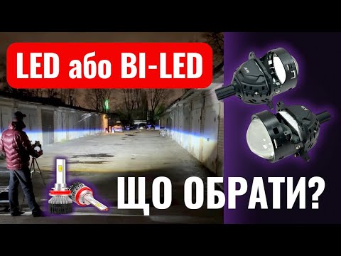Видео: Світловий тест без соплів: ALED X, XLP-C і галоген — що видно. Без міфів, без реклами, просто правда