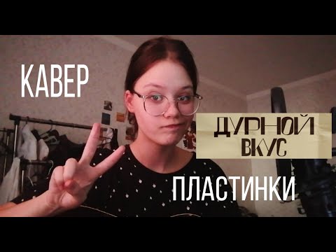 Видео: дурной вкус - пластинки (кавер плач мальвы)