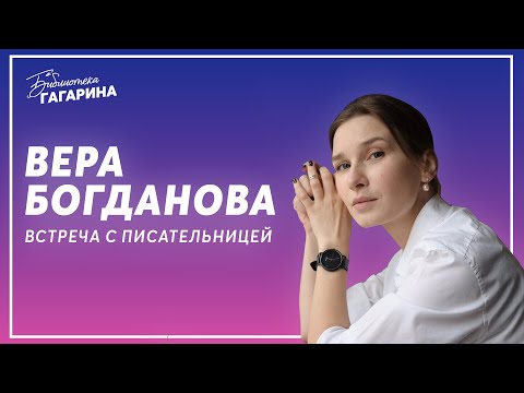 Видео: Вера Богданова / встреча с писательницей