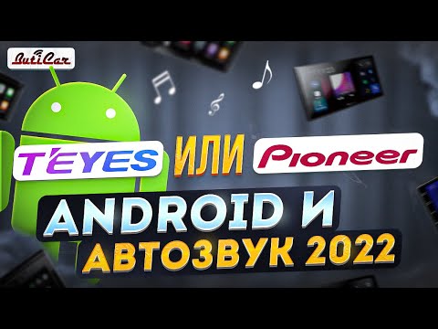 Видео: Качество звука в Android магнитолах 2021. Teyes vs Pioneer.