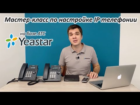 Видео: Мастер-класс по настройке IP телефонии на базе Yeastar