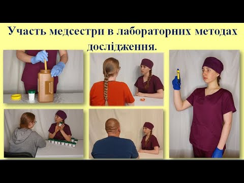 Видео: Участь медсестри в лабораторних методах дослідження.