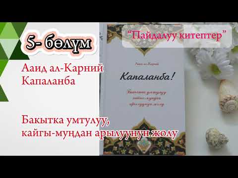 Видео: 5) “КАПАЛАНБА” Кыргызча аудиокитептер #пайдалуукитептер #kasshaateam #osh #бизнесидеи #косшаа
