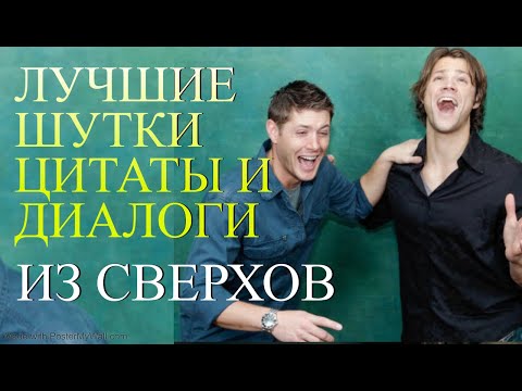 Видео: СВЕРХЪЕСТЕСТВЕННОЕ - лучшие цитаты, шутки и диалоги #7
