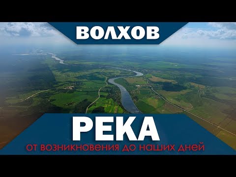 Видео: Река ВОЛХОВ от возникновения до наших дней