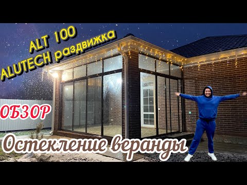 Видео: Остекление веранды в частном доме. Обзор процесса монтажа. ALUTECH ALT 100 раздвижная система окон.