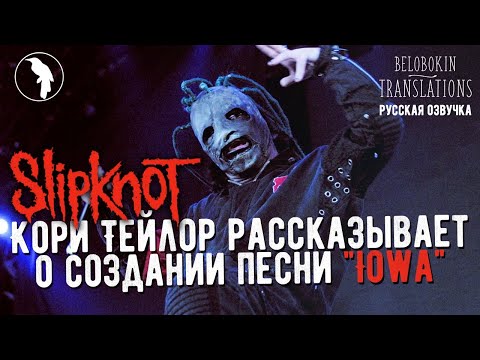 Видео: Кори Тейлор рассказывает о создании песни "Iowa" (рус. озвучка)