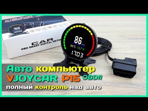 Видео: 📦 Бортовой компьютер VJOYCAR P15 - Яркий и информативный авто компьютер