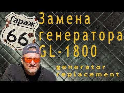 Видео: Замена генератора goldwing1800