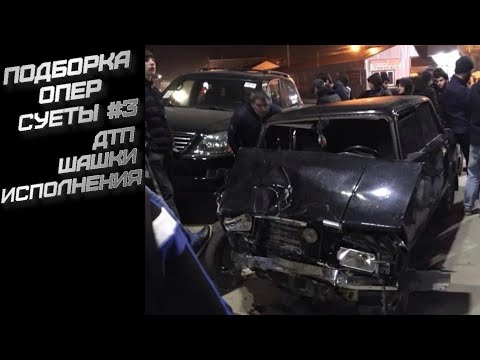 Видео: 🚔🚨ПОДБОРКА ОПЕР СУЕТЫ #3🚔🚨 | 🚨 ОПЕР ИСПОЛНЕНИЯ 🚨| 🚨ШАШКИ 🚨 | 🚨 ДТП 🚨