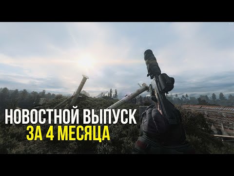 Видео: АНОНСЫ НОВЫХ МОДИФИКАЦИЙ И ОТЧЕТЫ ПО ОЖИДАЕМЫМ МОДАМ НА СТАЛКЕР. STALKER НОВОСТИ