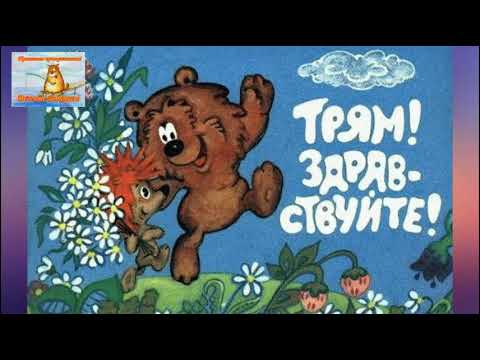 Видео: Трям, здравствуйте! Ежик и Медвежонок. Детская сказка про Тилимилитрямдию. Аудиосказки для детей.