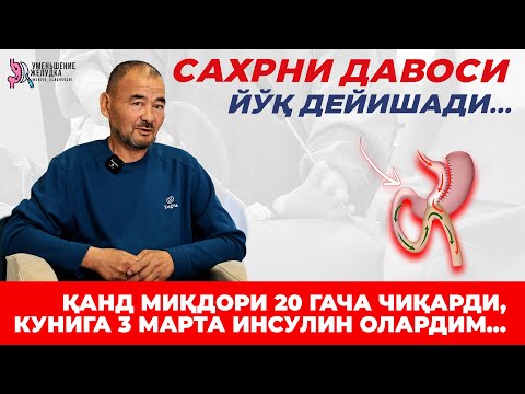 Видео: Сахрнинг давоси йўқ дейишади Ҳаётимни ўзгартирган жарроҳлик