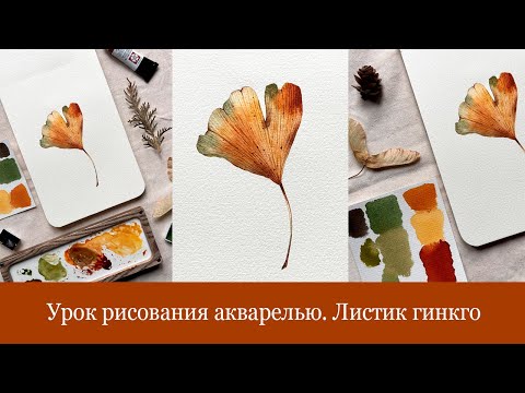 Видео: Урок рисования акварелью. Рисуем осенний листик. Справится новичок!