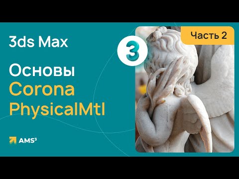 Видео: Основы CoronaPhysicalMtl. Часть 2