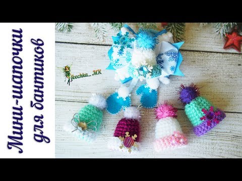 Видео: Мини-шапочки для бантиков. Шапочки для бантиков крючком DIY