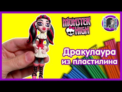 Видео: МОНСТЕР ХАЙ ДРАКУЛАУРА - ЛЕПИМ ИЗ ПЛАСТИЛИНА | Monster High with Clay