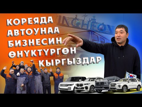 Видео: КОРЕЯДА УНАА БИЗНЕС МЕНЕН АЛЕКТЕНГЕН КЫРГЫЗДАР
