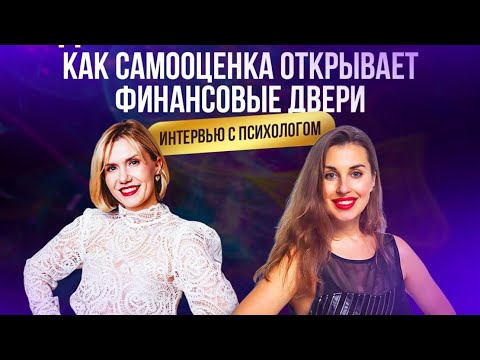 Видео: Интервью для журналиста «Деньги и самооценка»