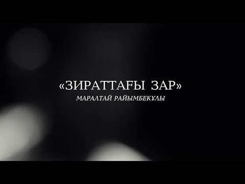 Видео: АСАН МӘЖИТ - ЗИРАТТАҒЫ ЗАР