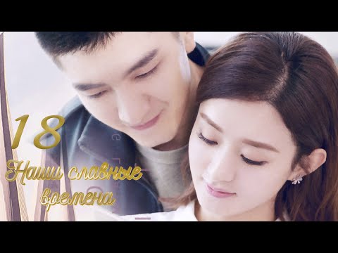 Видео: Наши славные времена 18 серия (русская озвучка) дорама Our Glamorous Time
