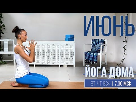 Видео: 🧘🏻 ОНЛАЙН-ЗАНЯТИЕ КЛУБА "ЙОГА ДОМА" 📱 (Практика с 4-50 мин)