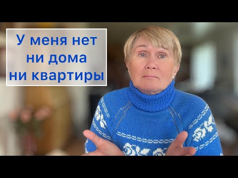 Видео: Почему я не купила дом за 25 лет в Норвегии?