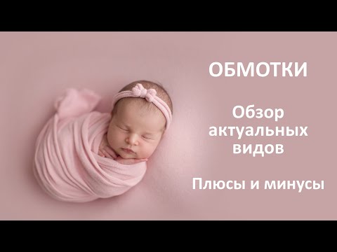 Видео: Обзор обмоток для фотосъемки новорожденных