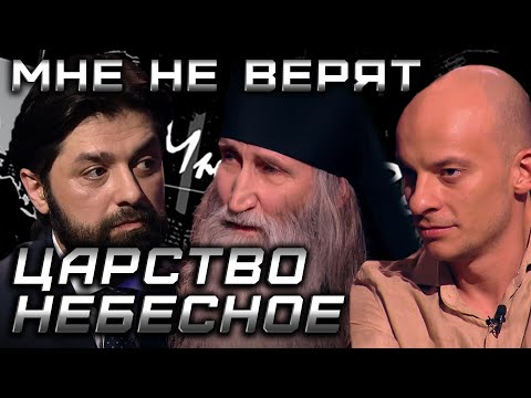 Видео: Царство небесное - Воин Света/МНЕ НЕ ВЕРЯТ/ Сезон 1
