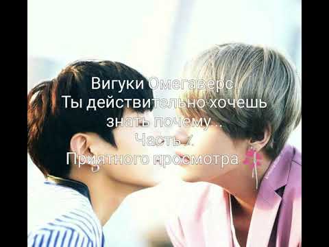 Видео: Вигуки Омегаверс. Ты действительно хочешь знать почему... Часть 1.