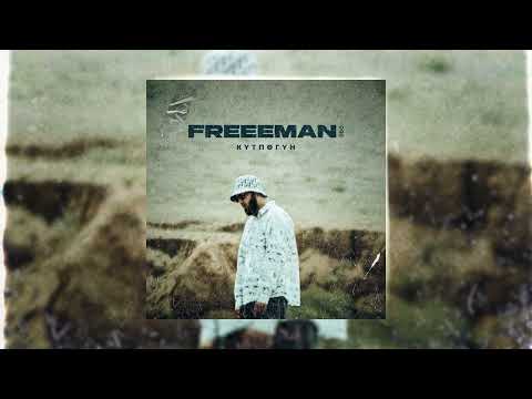 Видео: FREEMAN 996 - Күтпөгүн (Official Audio)