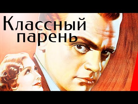 Видео: КЛАССНЫЙ ПАРЕНЬ (1936) детектив