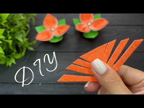 Видео: Цветы из глиттерного фоамирана Glitter foam sheet craft ideas