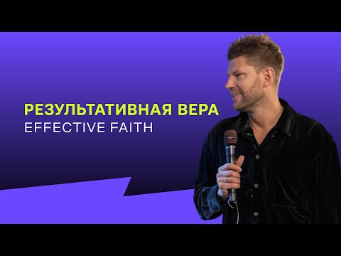 Видео: Евгений Пересветов "Результативная вера" | Evgeny Peresvetov "Effective faith"