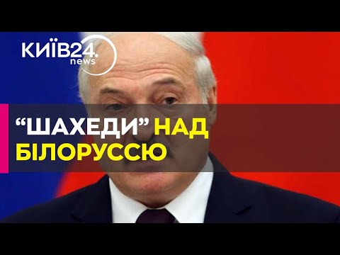 Видео: Лукашенко дозволив збивати "Шахеди", які залітають на територію Білорусі