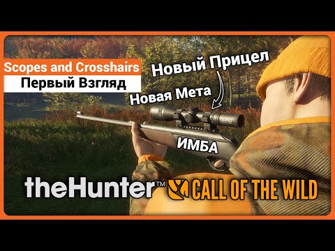 Видео: Новые прицелы в theHunter: Call of the Wild - Scopes and Crosshairs Pack - Первый Взгляд