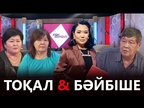 Видео: «АЩЫ ШЫНДЫҚ»: ТОҚАЛ & БӘЙБІШЕ