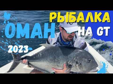 Видео: Рыбалка в Омане перед летней жарой 2023.