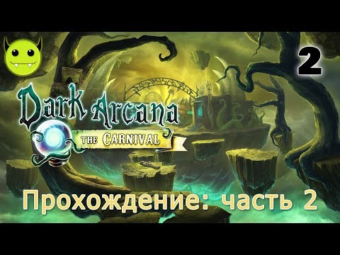 Видео: 206: Dark Arcana: The Carnival - Темная тайна: Ярмарка - Прохождение (Walkthrough) /02