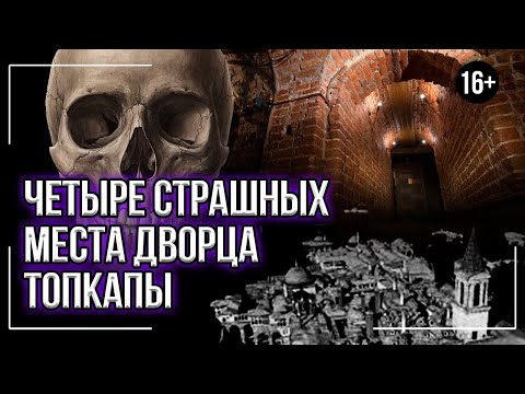 Видео: 4 страшных места дворца Топкапы