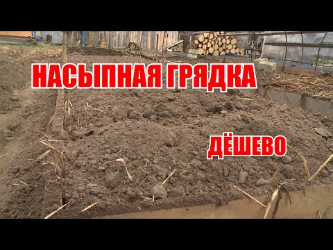 Видео: Бюджетный вариант насыпной грядки