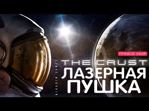 Видео: 🔴🚀 Прохождение The CRUST: ЛАЗЕРНАЯ ПУШКА