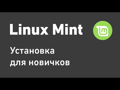 Видео: Установка и настройка Linux Mint для новичков 2022 | Линукс Минт для новичков 2022