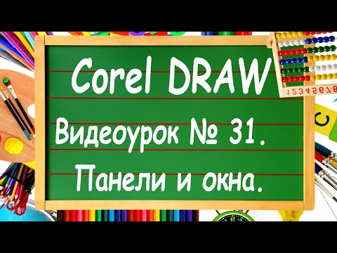 Видео: CorelDRAW. Урок № 31. Панели и окна в Corel DRAW.