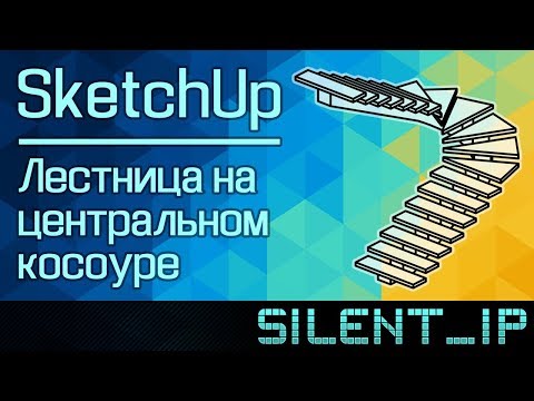 Видео: SketchUp: Лестница на центральном косоуре