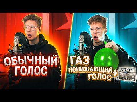 Видео: Вернется ли ГОЛОС, если Спеть под Элегазом, а потом ПОВЫСИТЬ Автотюном?