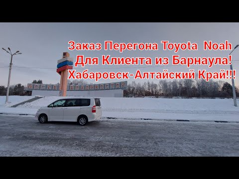 Видео: Перегон Toyota Noah 2011г.75 кузов(4wd)Хабаровск-Барнаул 2 часть!!!