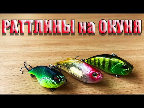 Видео: Раттлины на окуня к сезону 2021 |  Рыбалка | Спиннинг