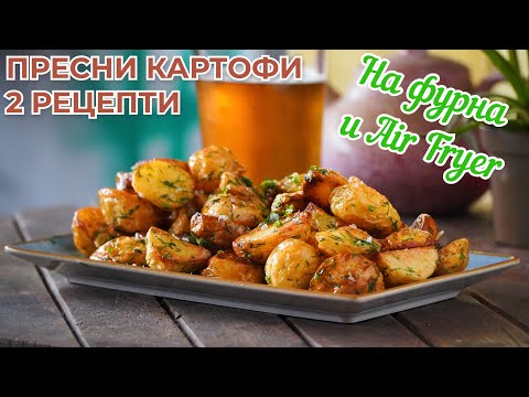 Видео: Пресни картофи 2 начина на приготвяне!