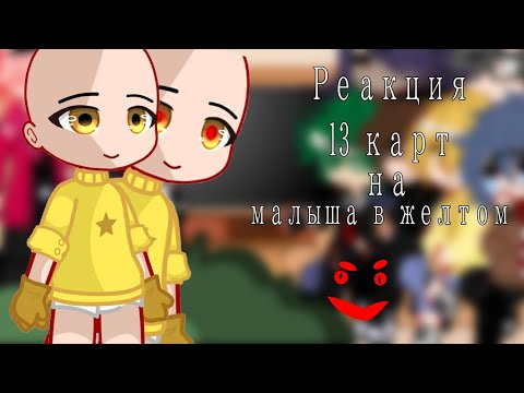 Видео: -Реакция 13 карт*малыша в жёлтом*на Valera Ghoster-